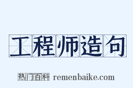 工程师造句是什么意思的图片